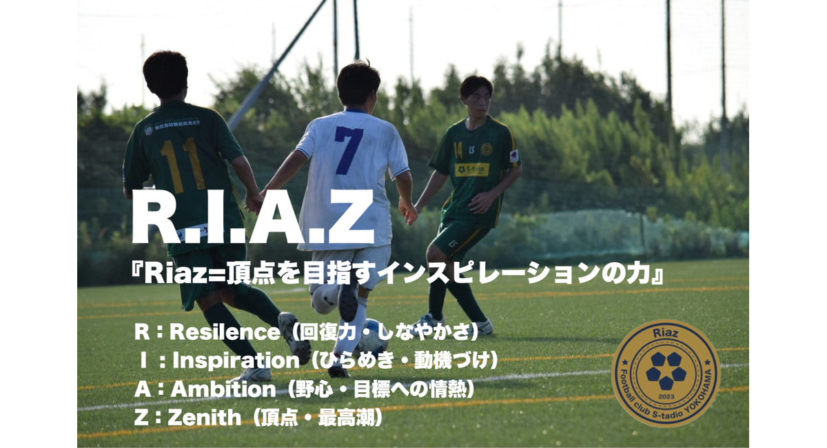 S-tadioRiazU-13/U14/U15入団選手募集 | 横浜でフットサルコート